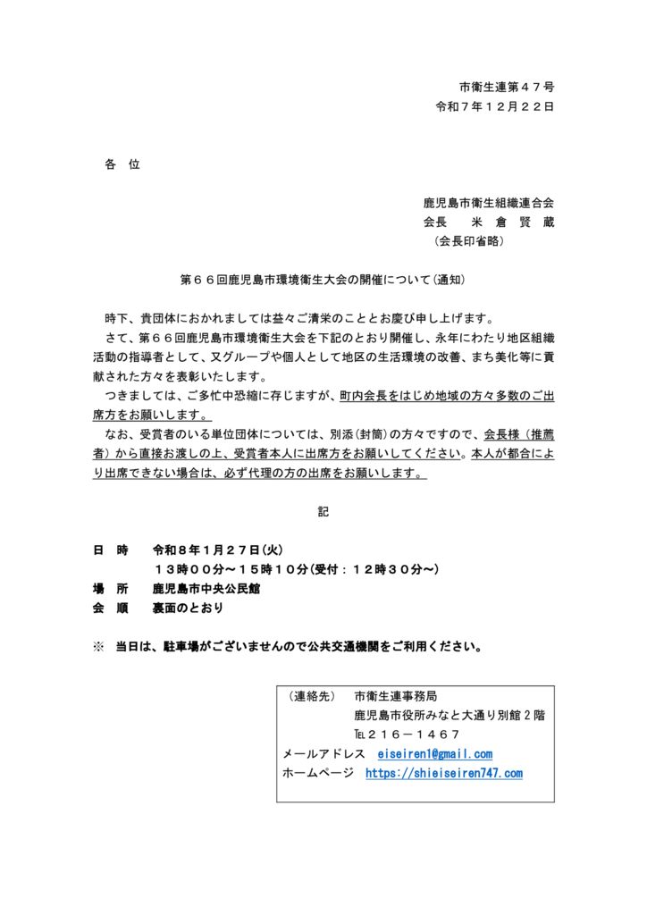 令和７年度　第６６回鹿児島市環境衛生大会開催通知のサムネイル